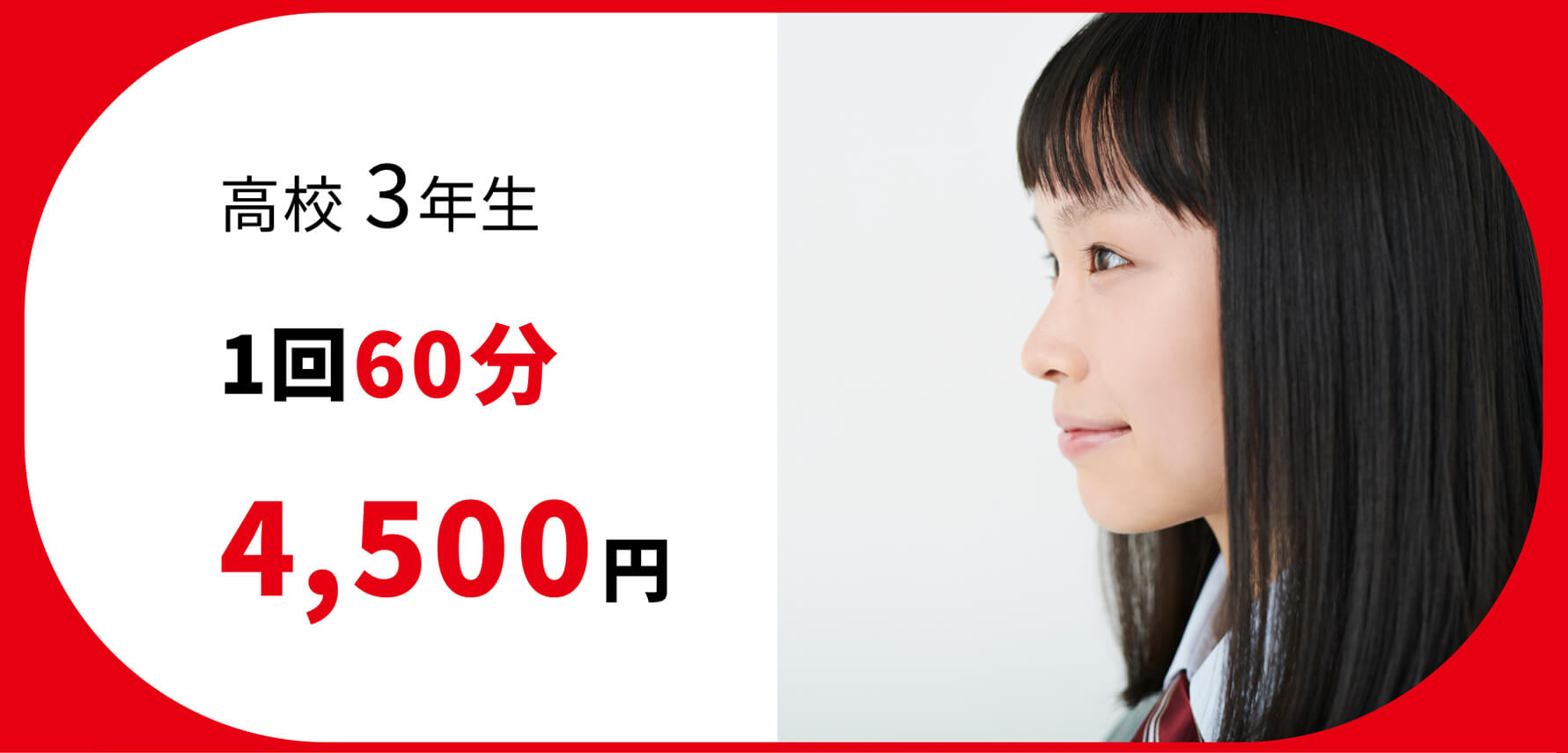 1回60分 4,500円